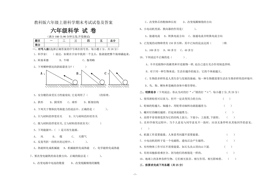 教科版六年级上册科学期末考试试卷及答案.doc_第1页