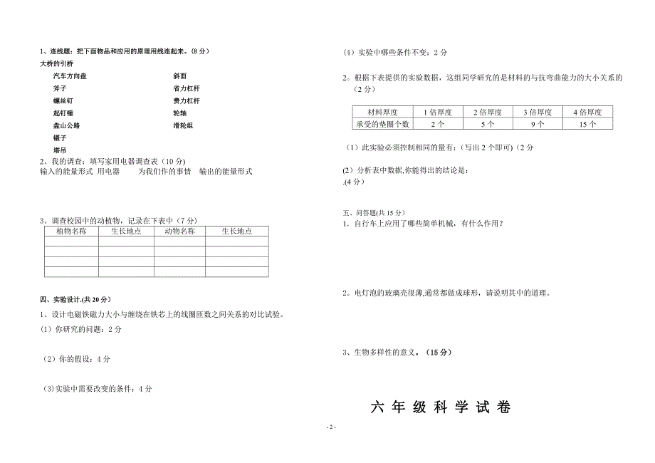 教科版六年级上册科学期末考试试卷及答案.doc_第2页