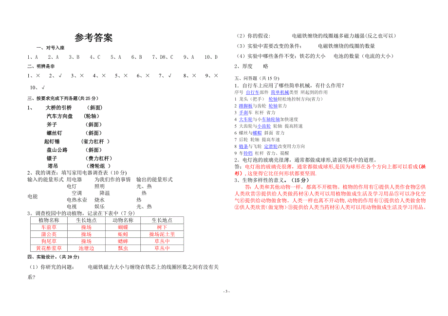 教科版六年级上册科学期末考试试卷及答案.doc_第3页