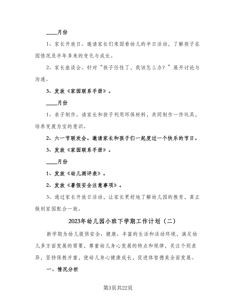 2023年幼儿园小班下学期工作计划（7篇）_第3页