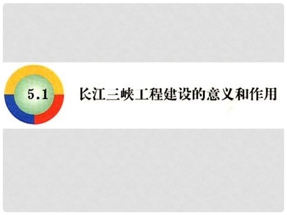 高中地理长江三峡工程建设的意义和作用课件旧人教选修二_第1页