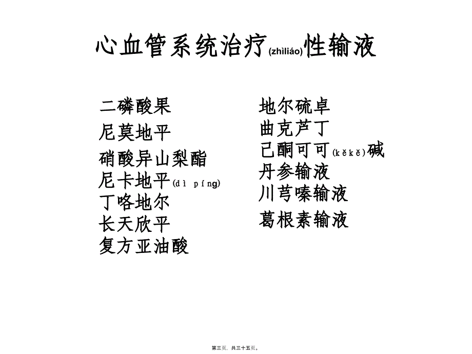 医学专题—含药输液评价原则11632_第3页