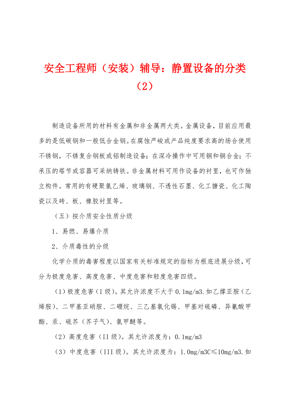 安全工程师(安装)辅导静置设备的分类(2).docx_第1页