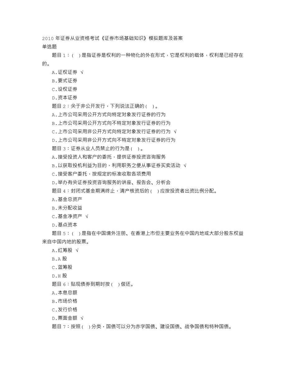 证券从业资格考试《证券基础知识》.doc_第1页