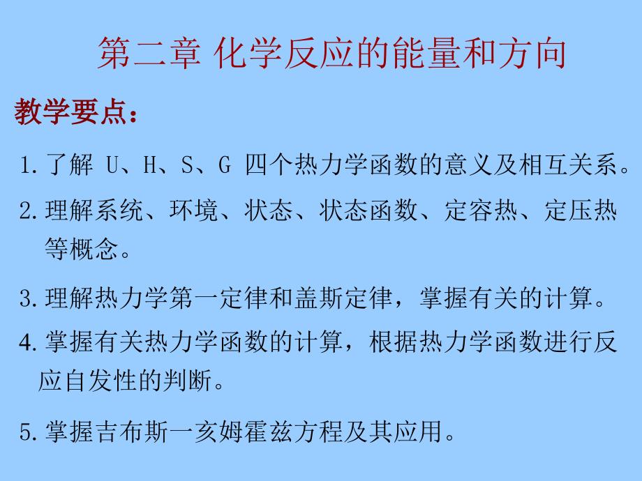 无机与分析化学第二章化学反应的能量和方向_第1页