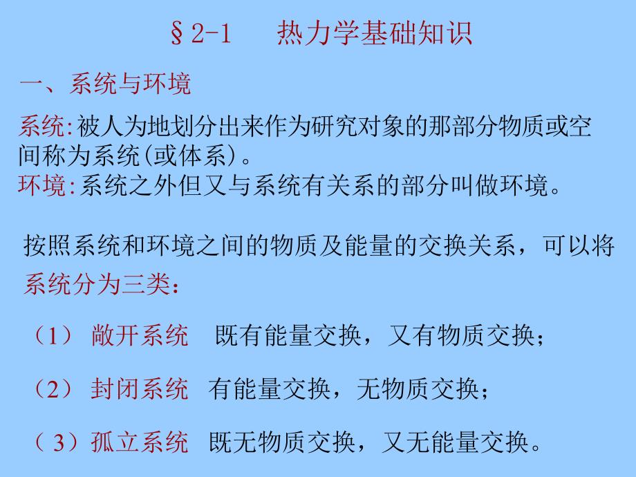 无机与分析化学第二章化学反应的能量和方向_第3页