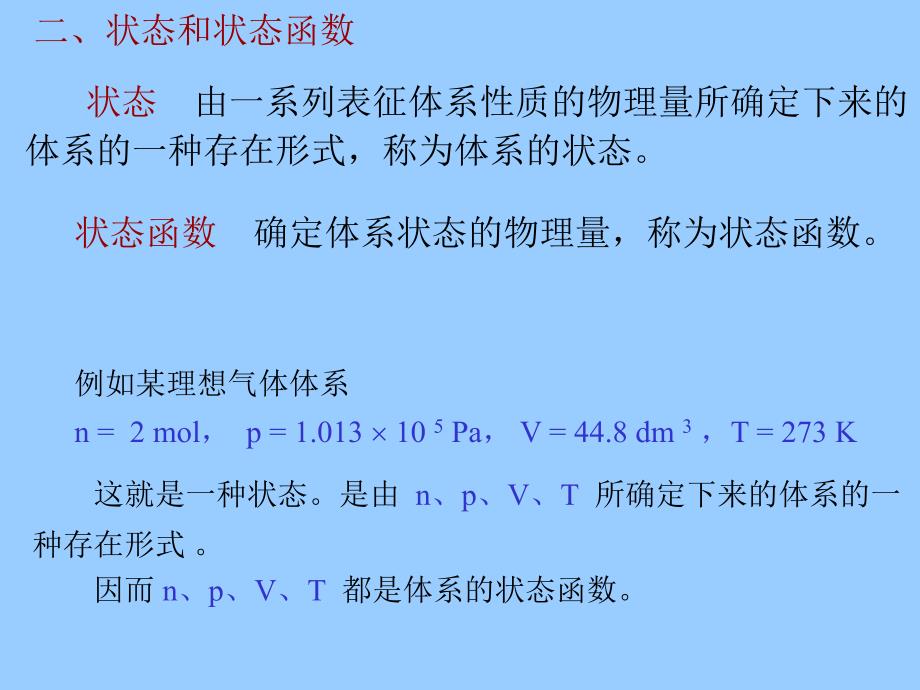 无机与分析化学第二章化学反应的能量和方向_第4页