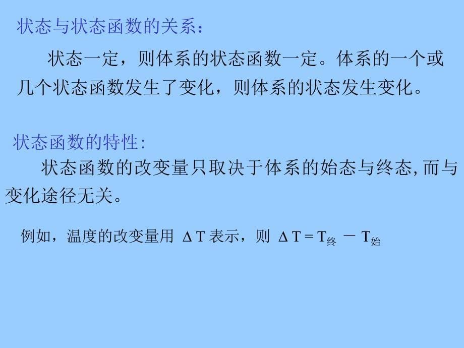 无机与分析化学第二章化学反应的能量和方向_第5页