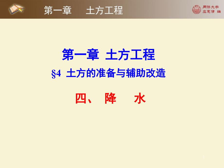 iAAA第一章11.4土方的准备与辅助改造土木工程施工_第1页