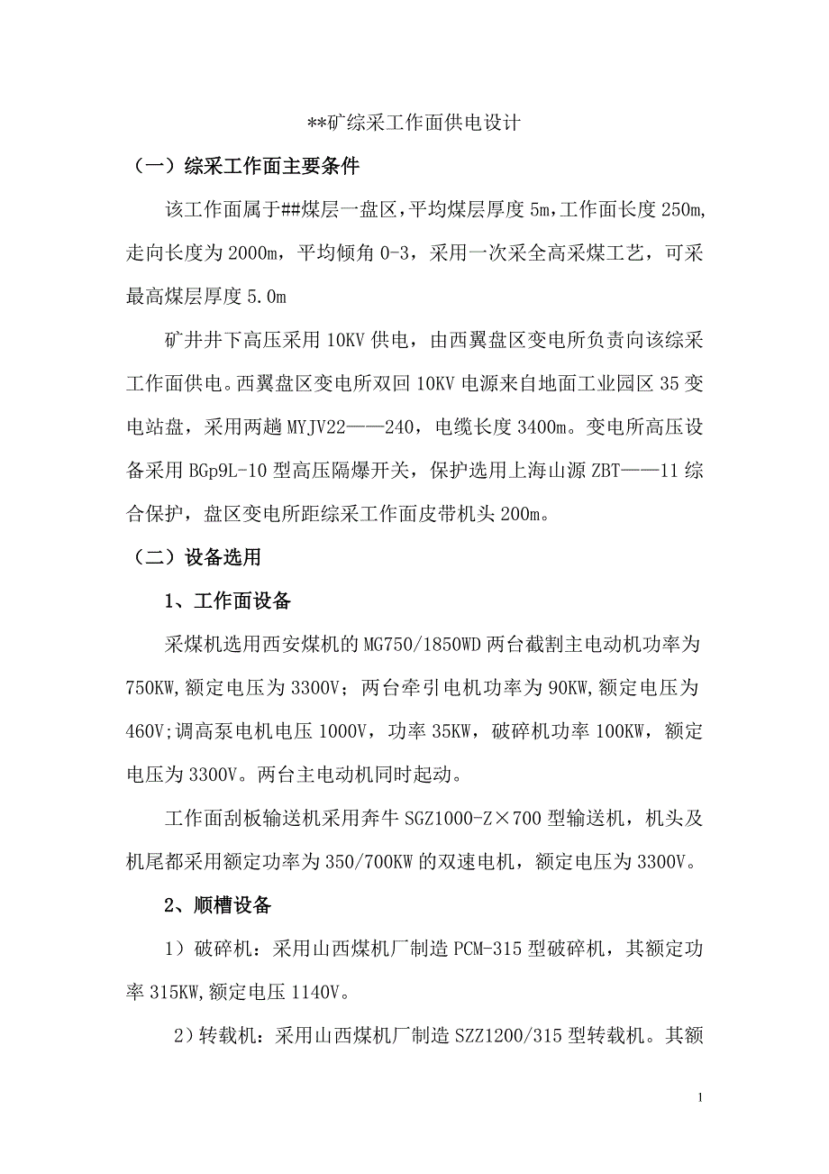 综采面供电设计.doc_第1页