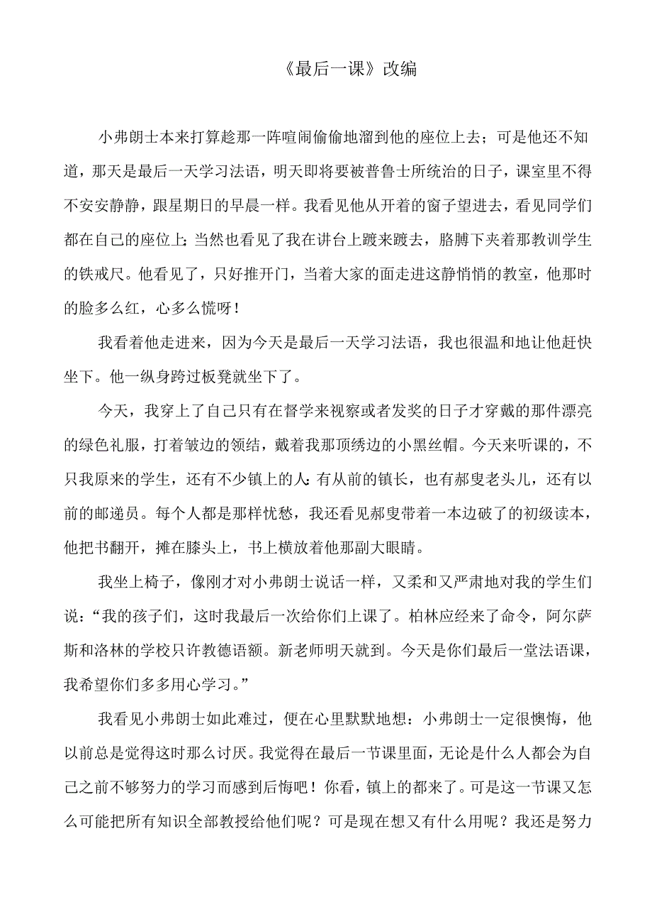 《最后一课》改编(人教版语文七年级下学期第7课课后练习第三题).doc_第1页