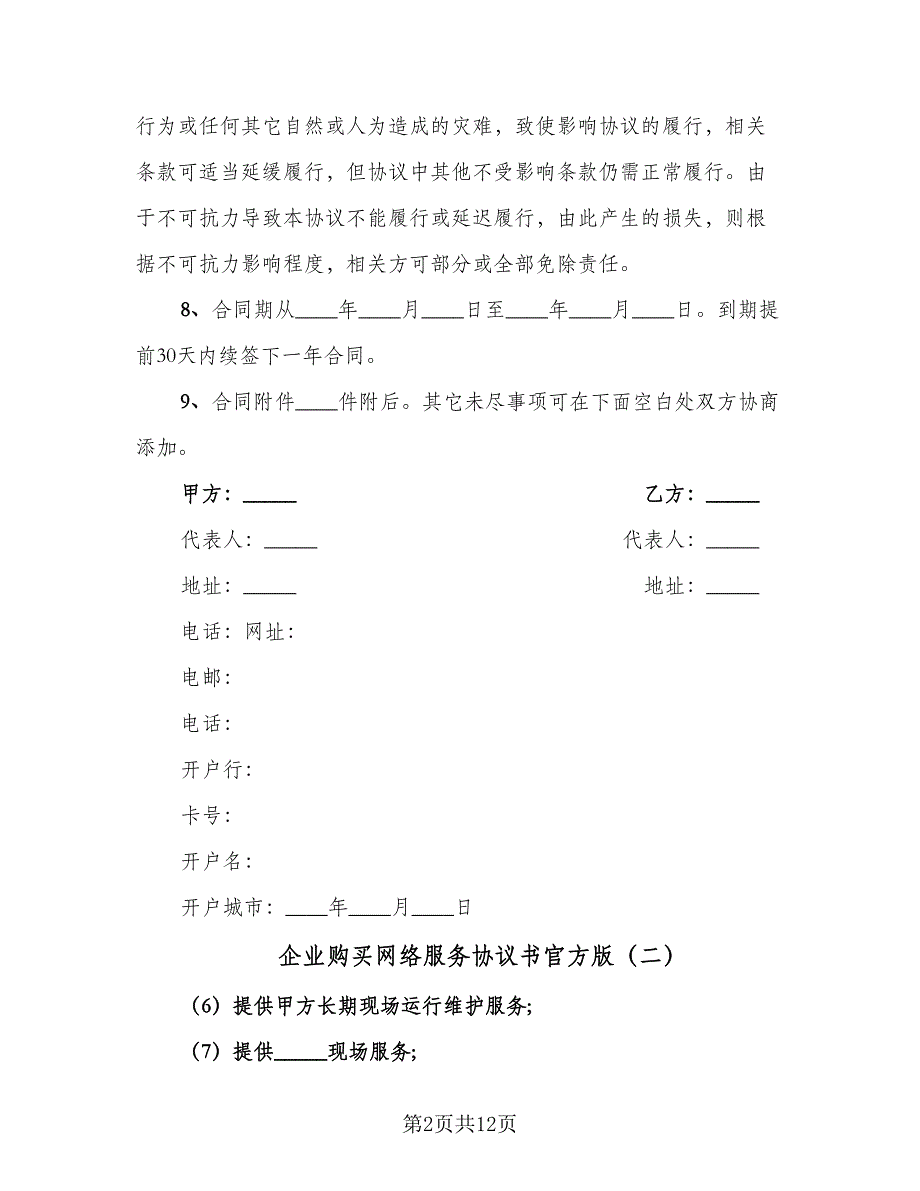 企业购买网络服务协议书官方版（四篇）.doc_第2页