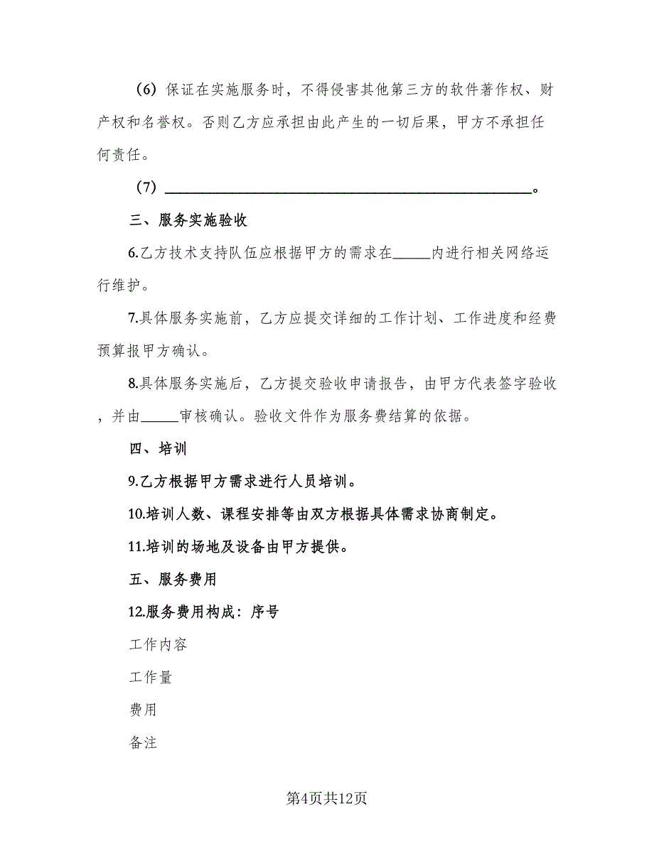 企业购买网络服务协议书官方版（四篇）.doc_第4页