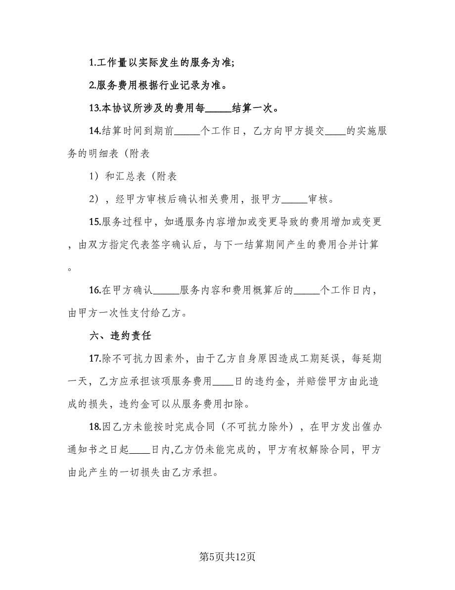 企业购买网络服务协议书官方版（四篇）.doc_第5页