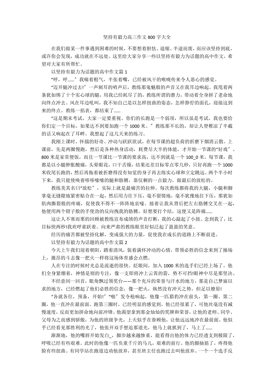 坚持有毅力高三作文800字大全_第1页