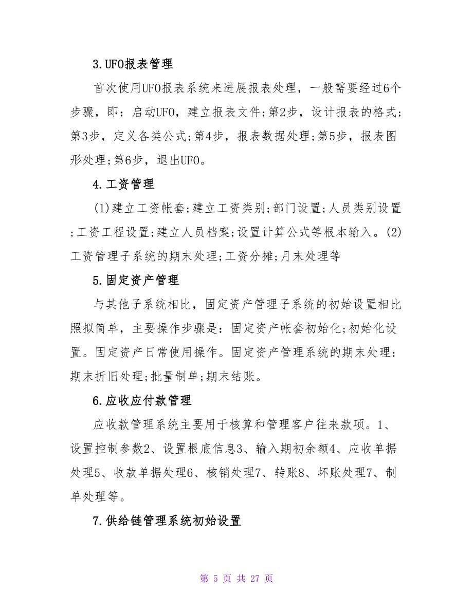 软件实习总结汇总八篇.doc_第5页