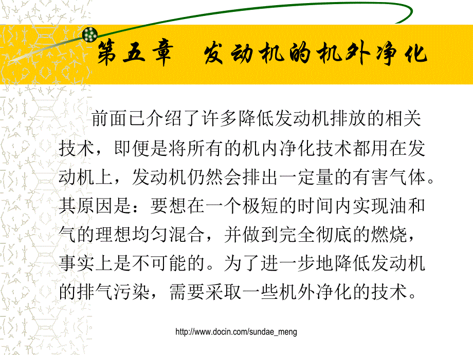 发动机的机外净化_第1页