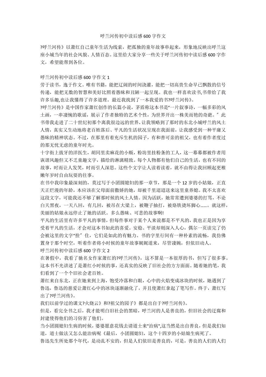 呼兰河传初中读后感600字作文_第1页