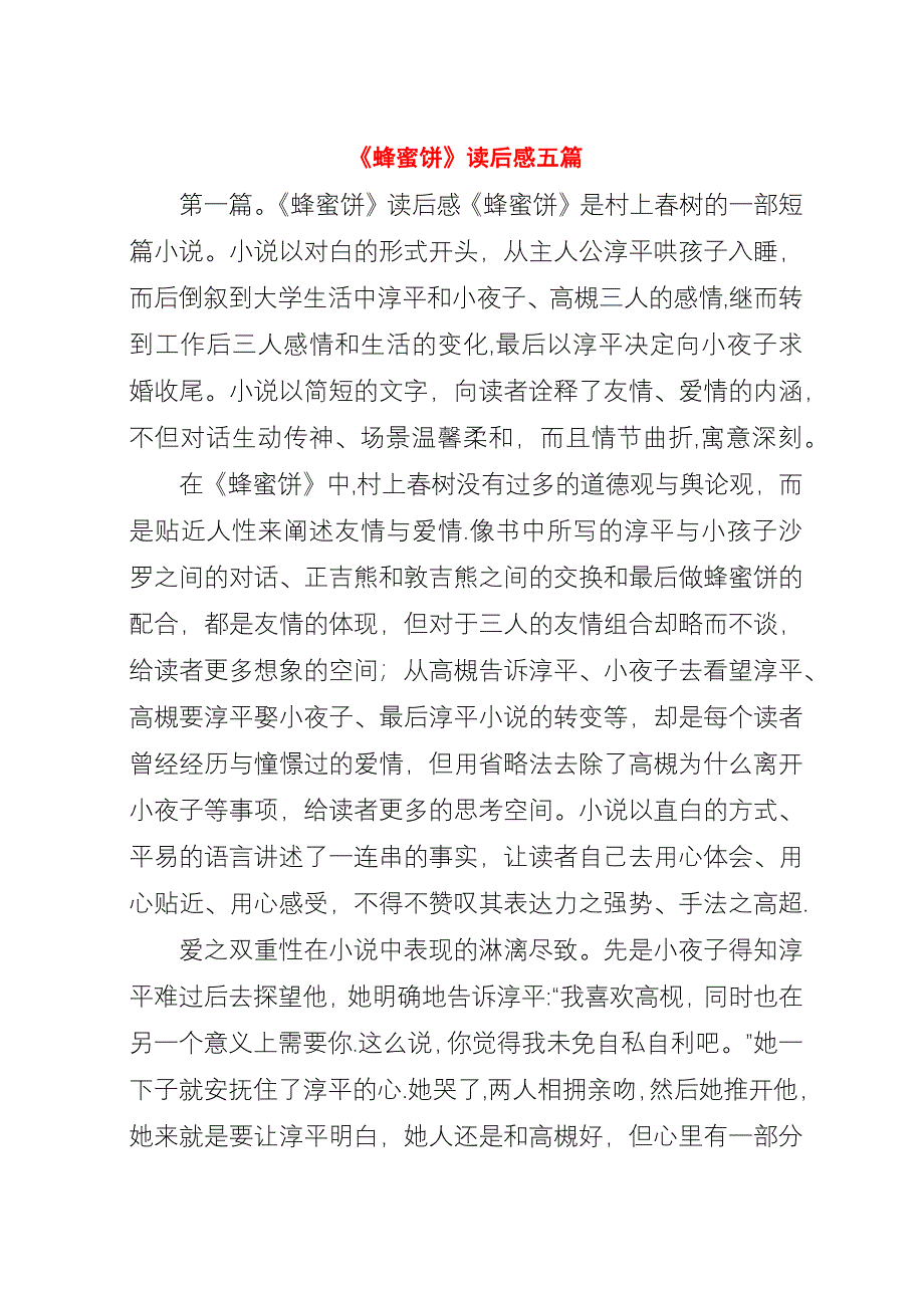 《蜂蜜饼》读后感五篇_1.docx_第1页