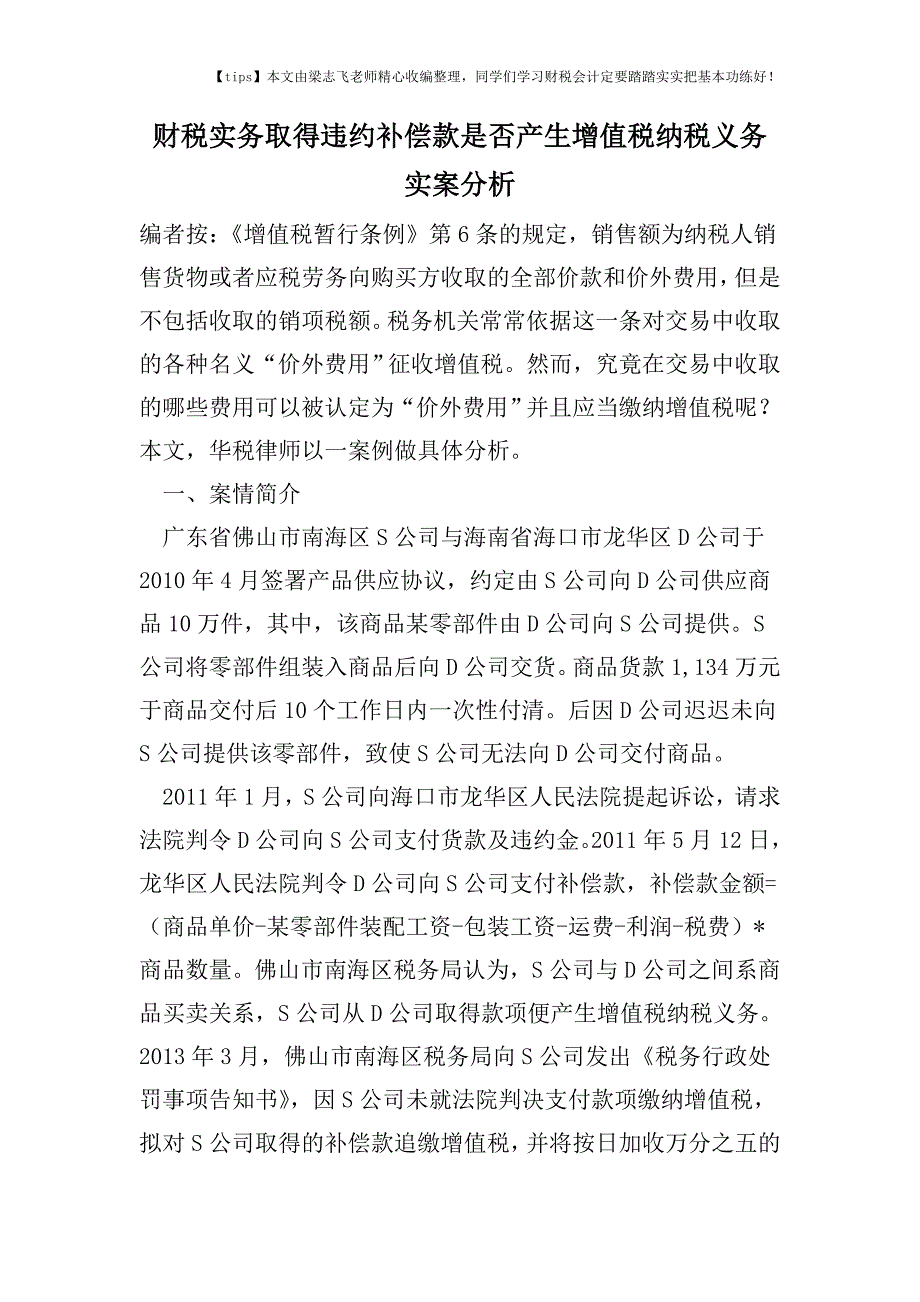 财税实务取得违约补偿款是否产生增值税纳税义务实案分析.doc_第1页