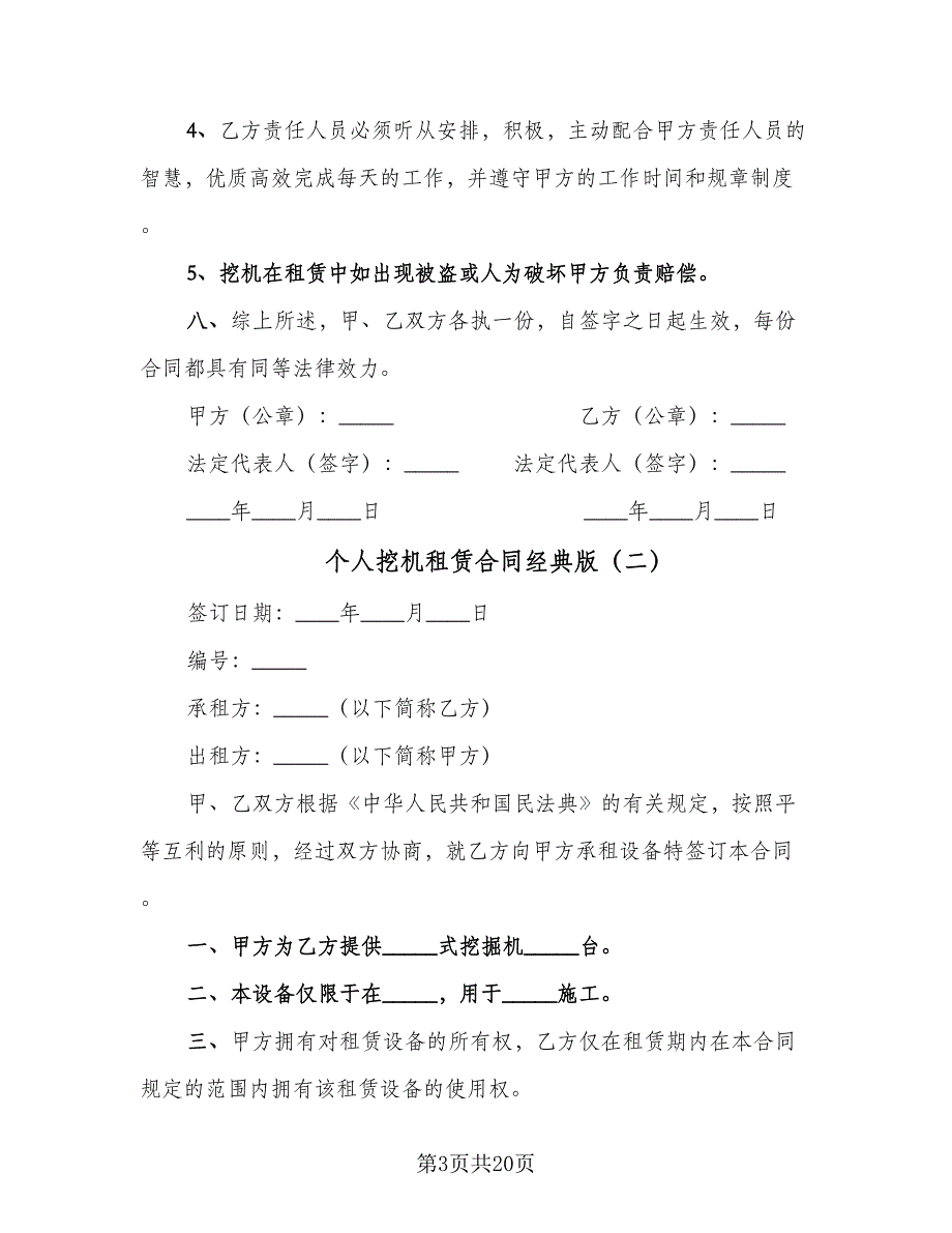 个人挖机租赁合同经典版（8篇）.doc_第3页