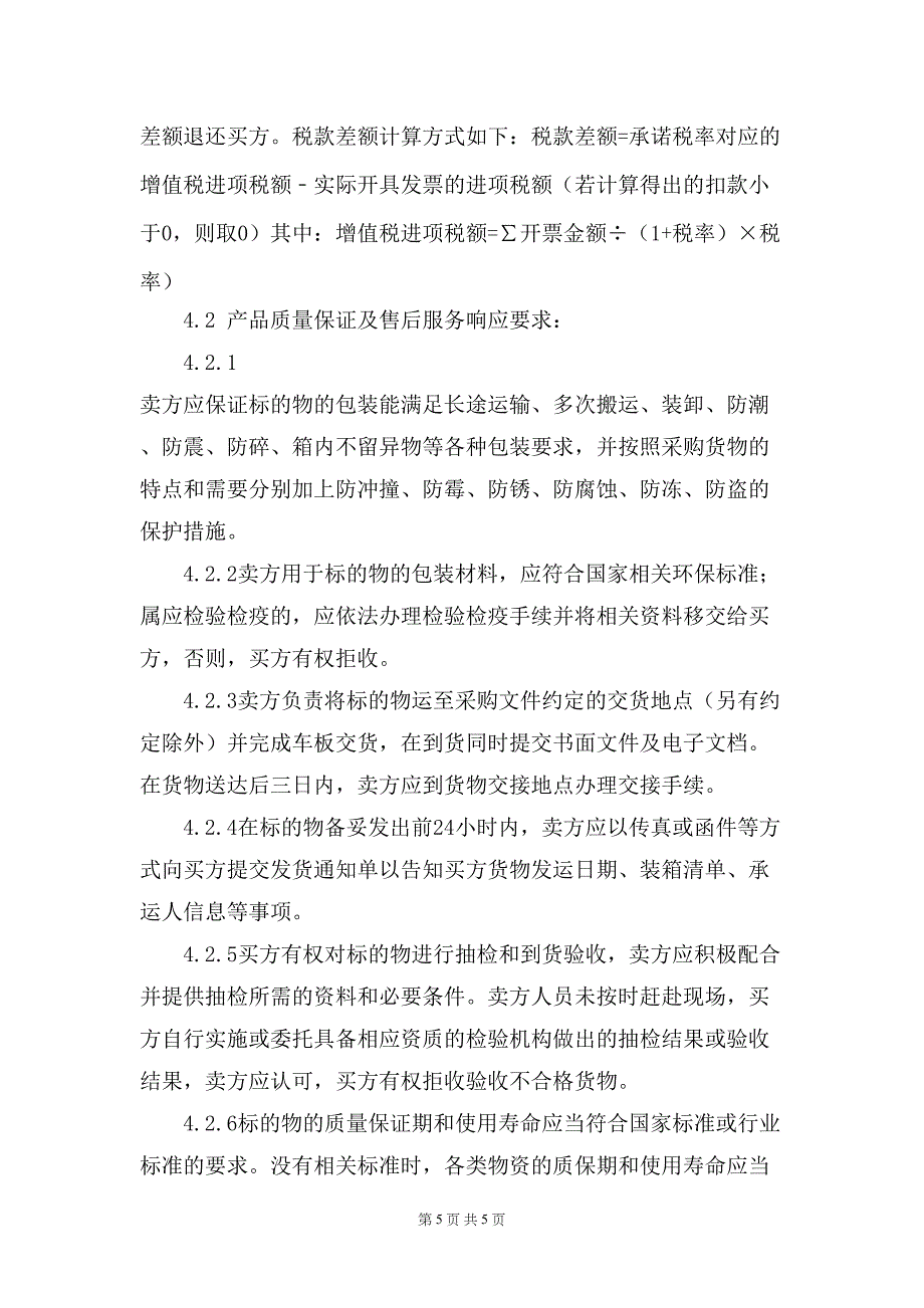 物资类零星采购询价文件（含报价模板）-昆明局2023年楚雄换流站1aB站用变温度控制器消缺采购项目-天选打工人.docx_第4页