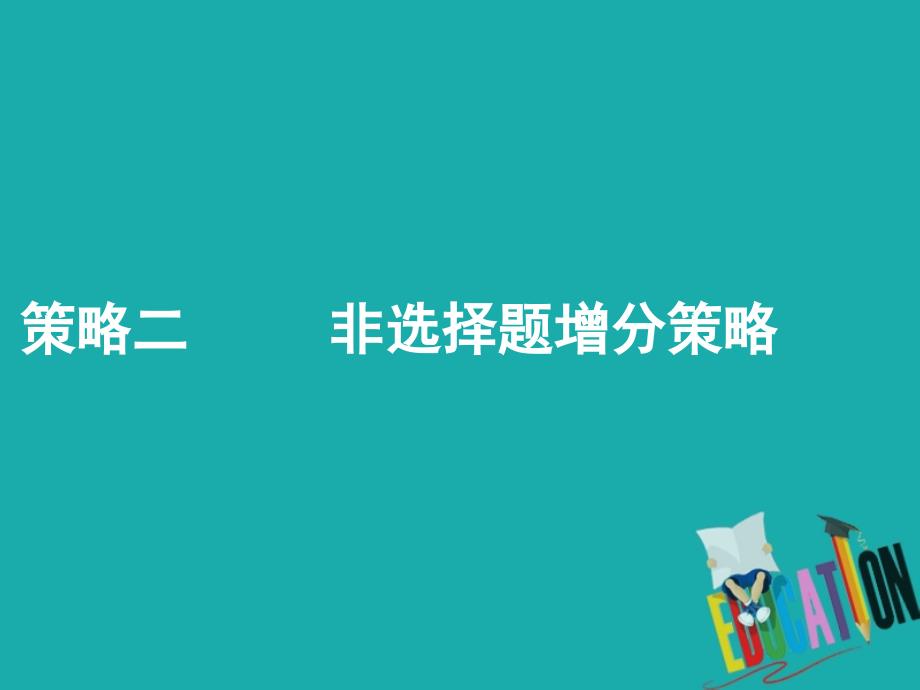 地理第三部分 策略二 题型1 特征描述类非选择题_第1页