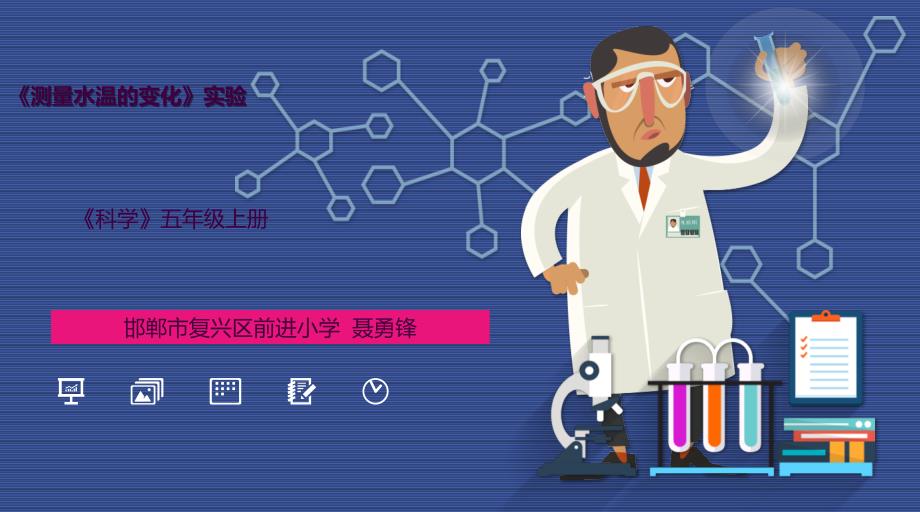 冷水和热水科学实验说课ppt课件_第1页