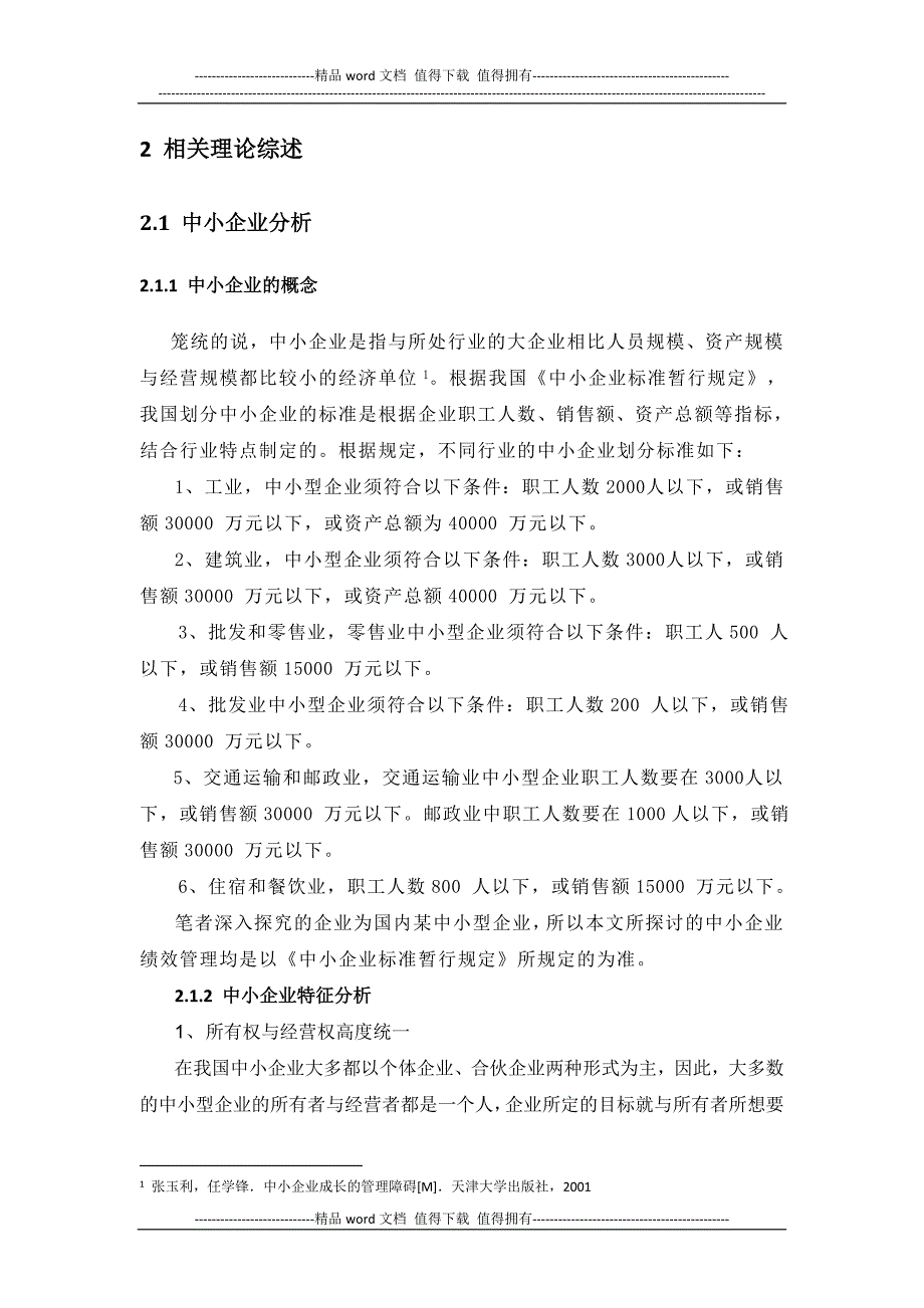 中小企业绩效考核存在的问题与对策研究.doc_第2页