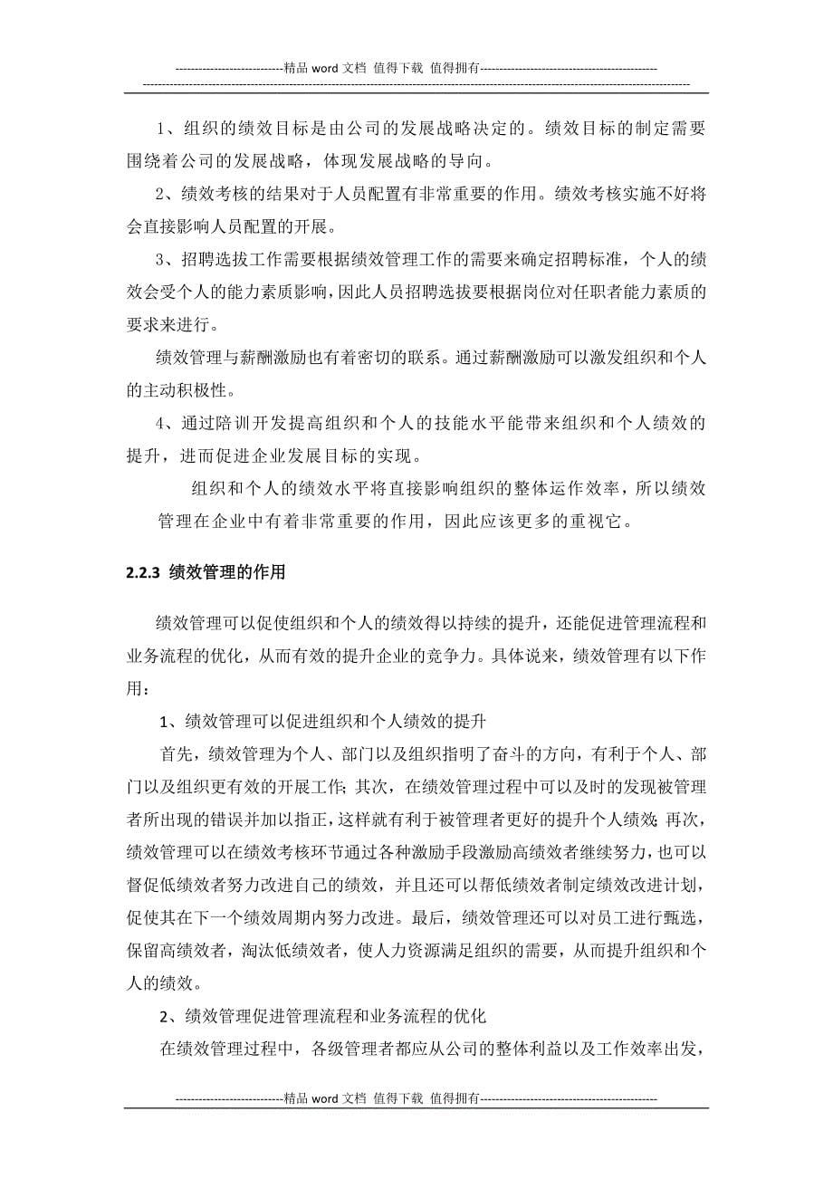 中小企业绩效考核存在的问题与对策研究.doc_第5页