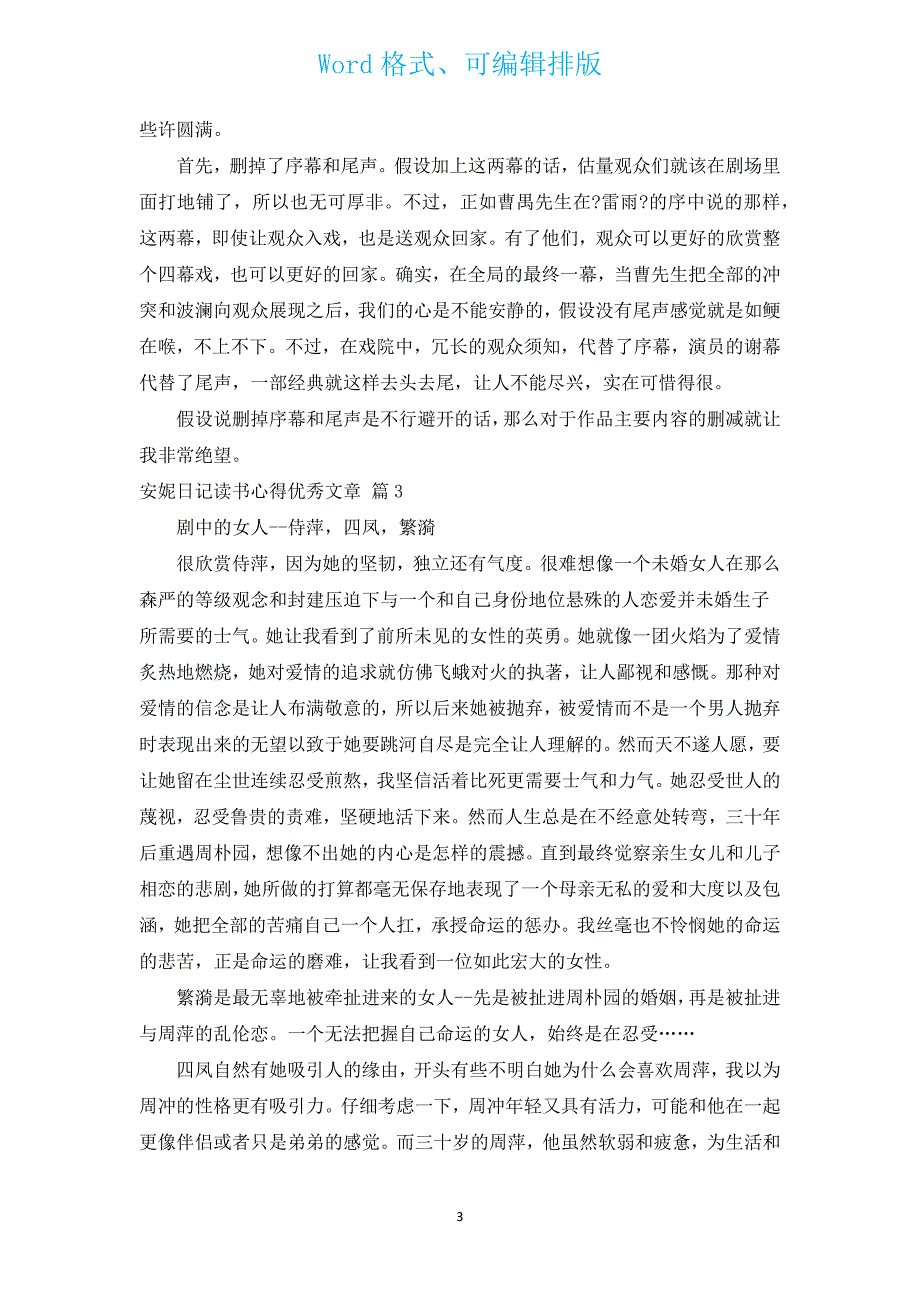 安妮日记读书心得优秀文章（汇编19篇）.docx_第3页