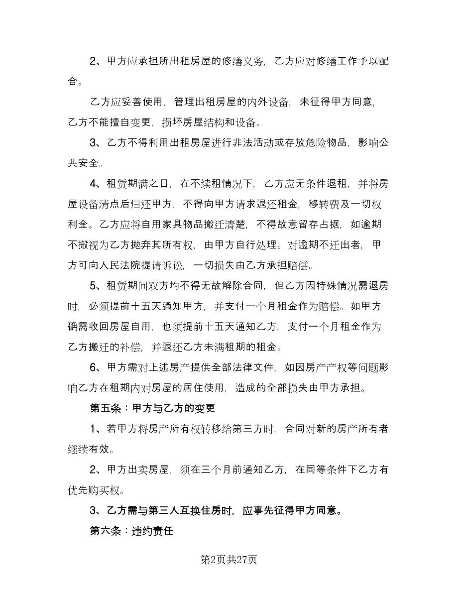 标准租房合同协议书律师版（七篇）.doc_第2页