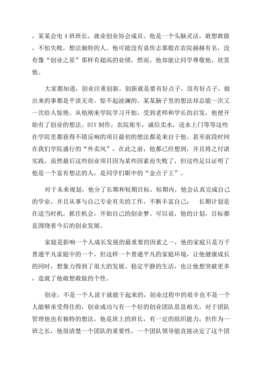 创新创业先锋事迹（大学生）材料汇总.docx_第2页