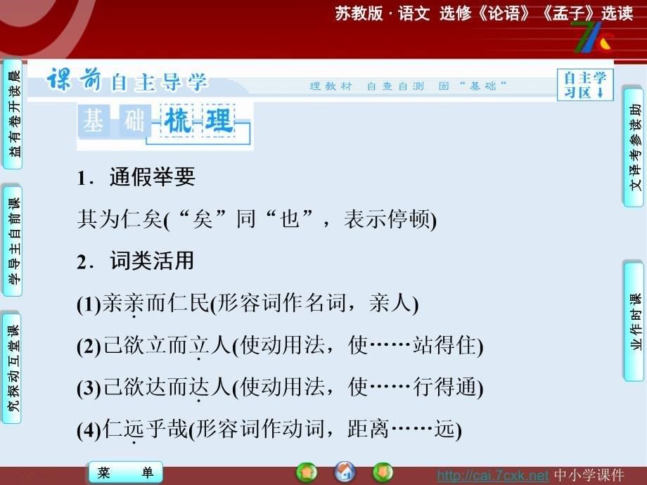 【K12配套】最新苏教版语文选修我欲仁斯仁至矣ppt课件1_第5页