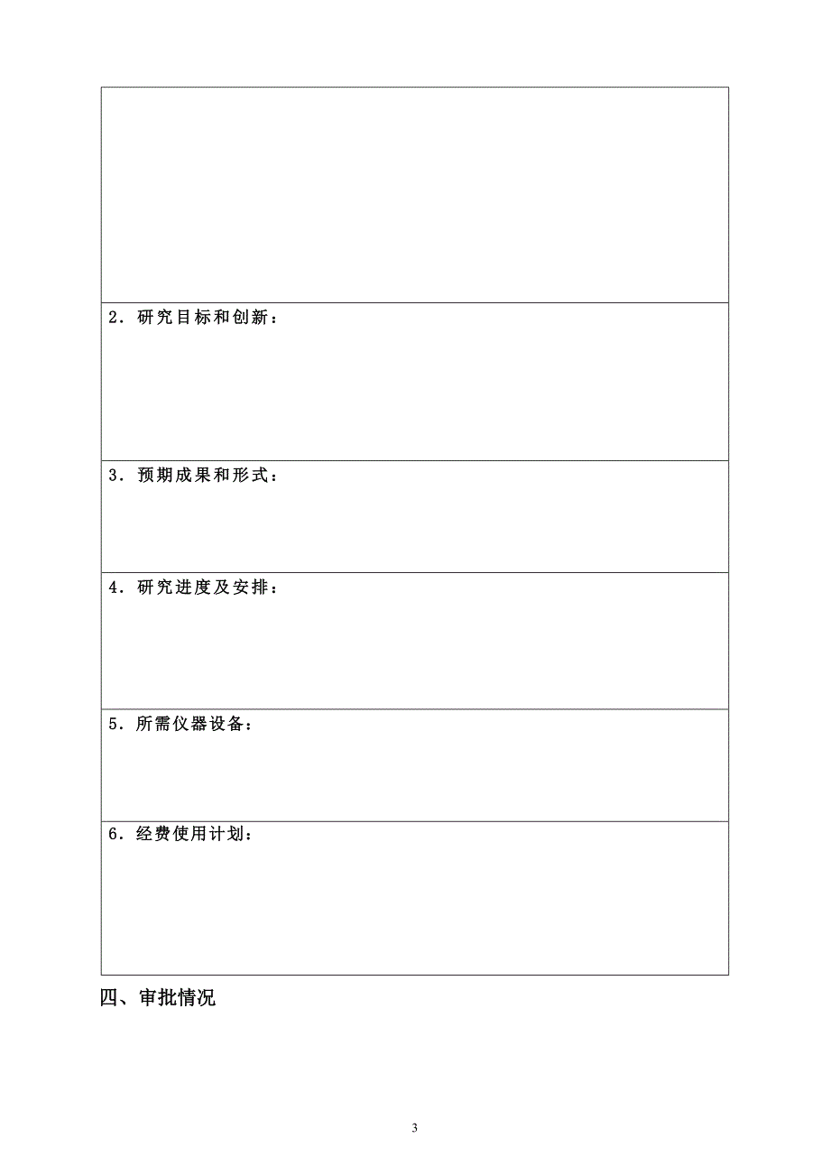 滨州医学院大学生科技创新活动基金项目申请书1.doc_第4页