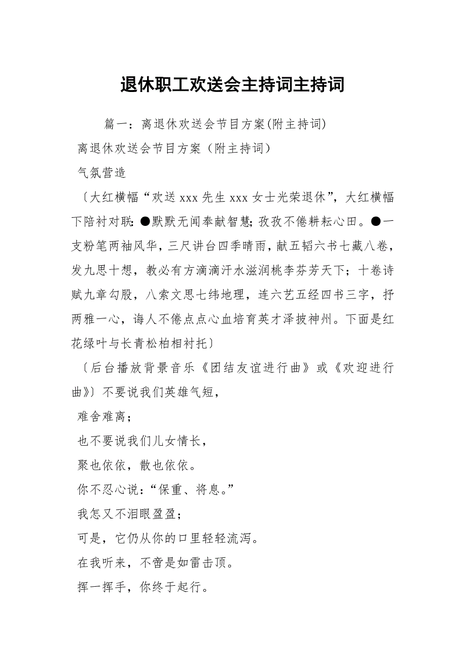 退休职工欢送会主持词主持词_第1页