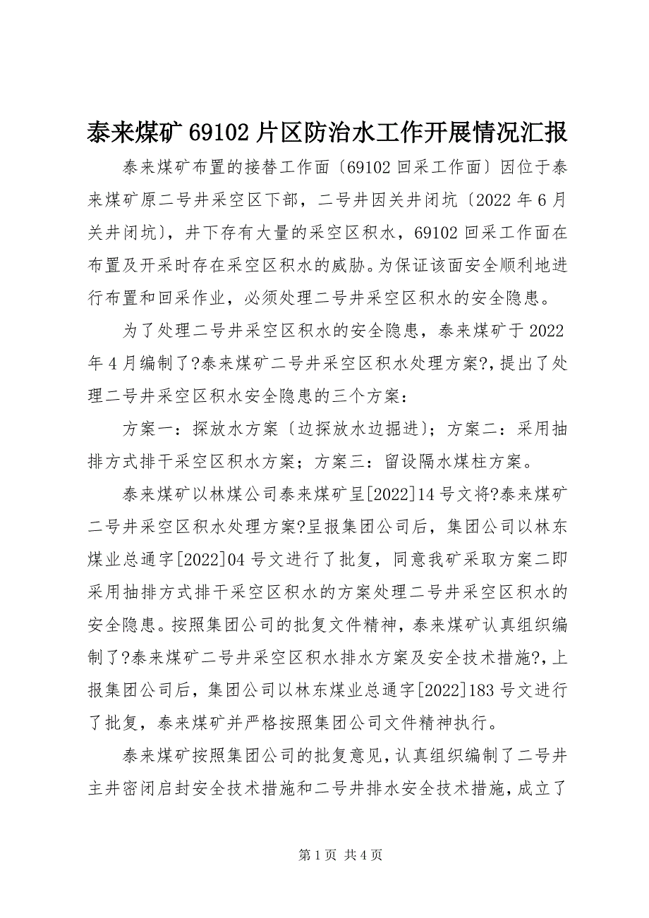 2023年泰来煤矿片区防治水工作开展情况汇报.docx_第1页