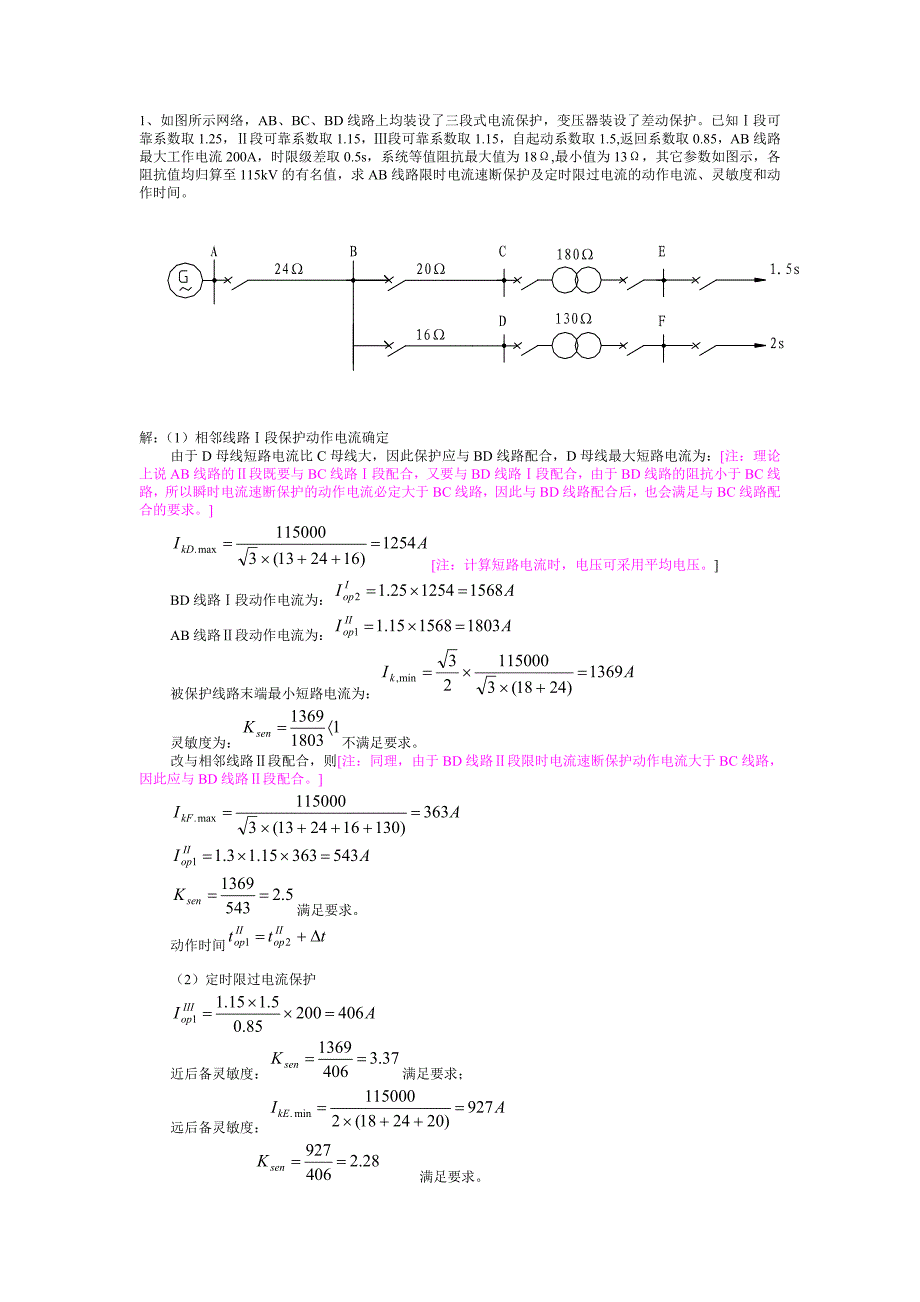 (完整word版)电流保护整定计算实例(word文档良心出品).doc_第1页