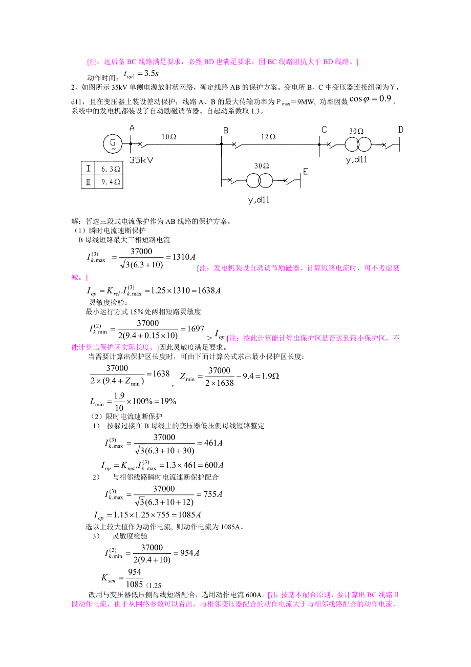 (完整word版)电流保护整定计算实例(word文档良心出品).doc_第2页