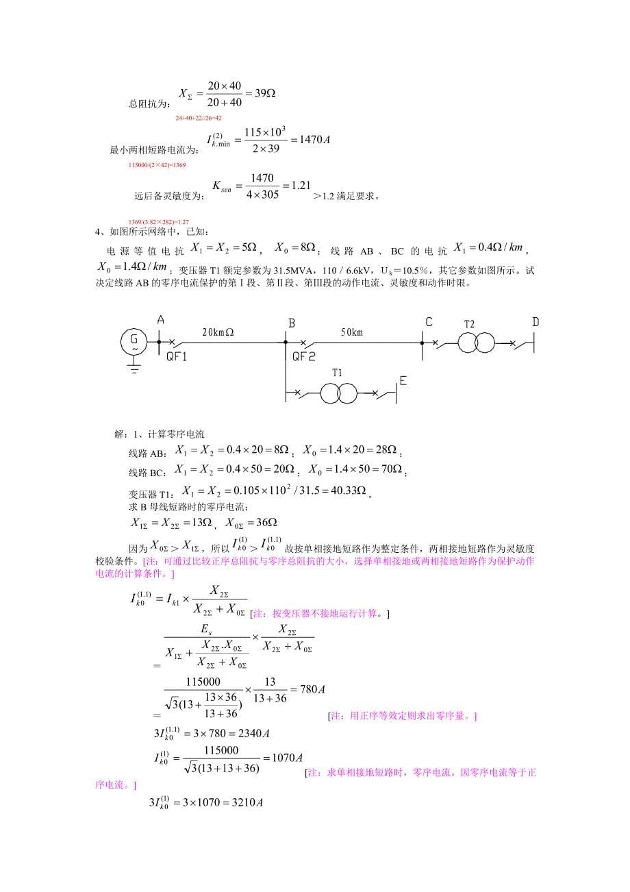 (完整word版)电流保护整定计算实例(word文档良心出品).doc_第5页