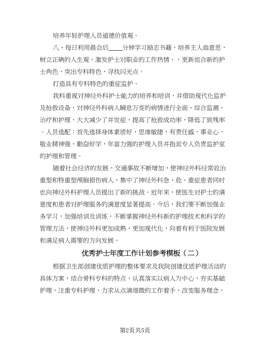 优秀护士年度工作计划参考模板（二篇）.doc_第2页