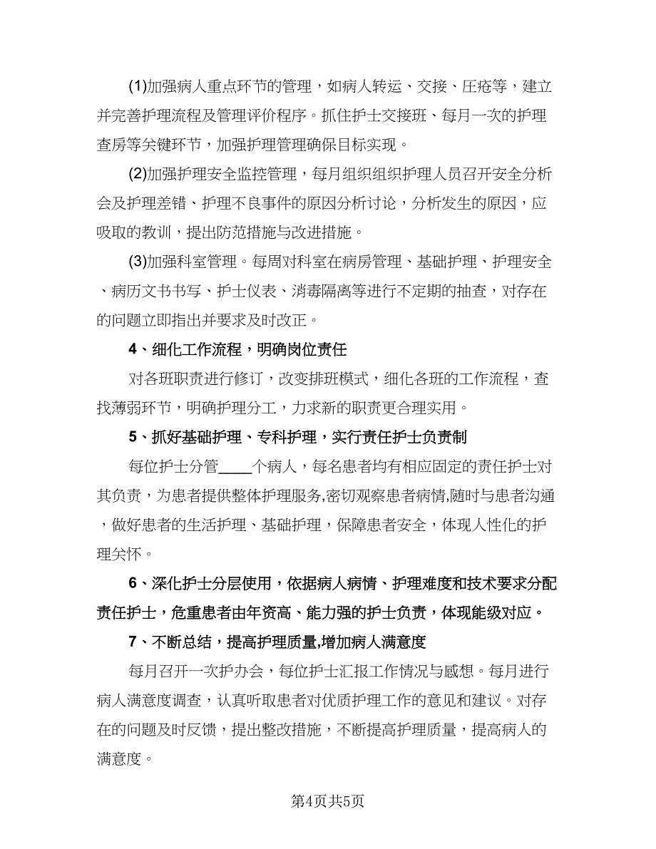 优秀护士年度工作计划参考模板（二篇）.doc_第4页