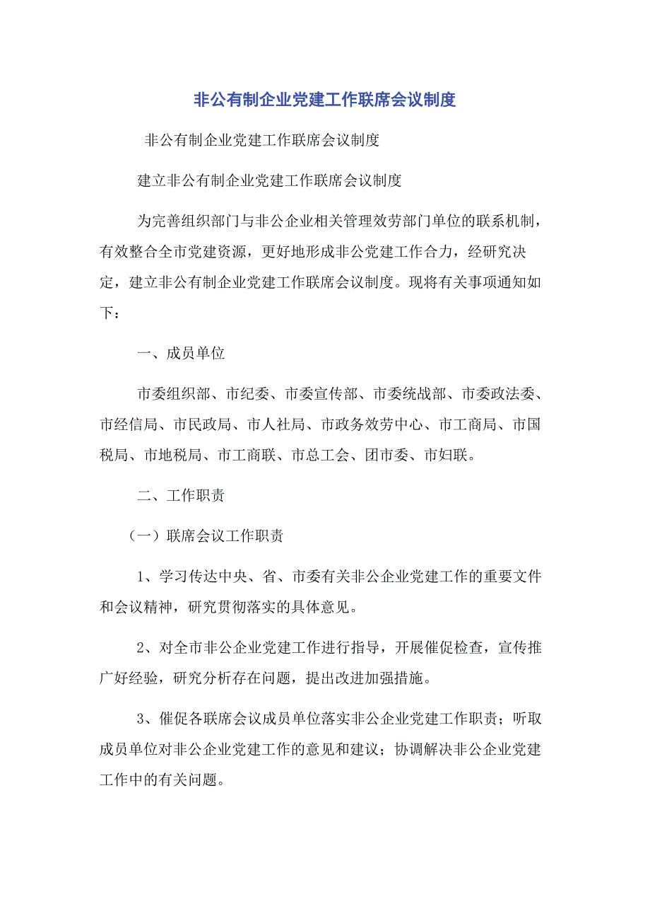 2023年非公有制企业党建工作联席会议制度.docx_第1页