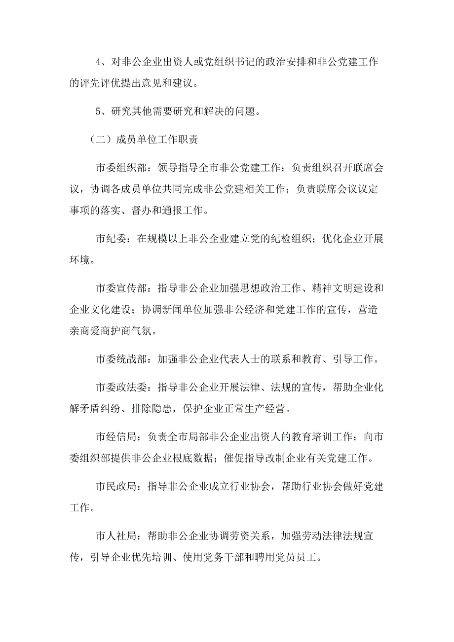 2023年非公有制企业党建工作联席会议制度.docx_第2页