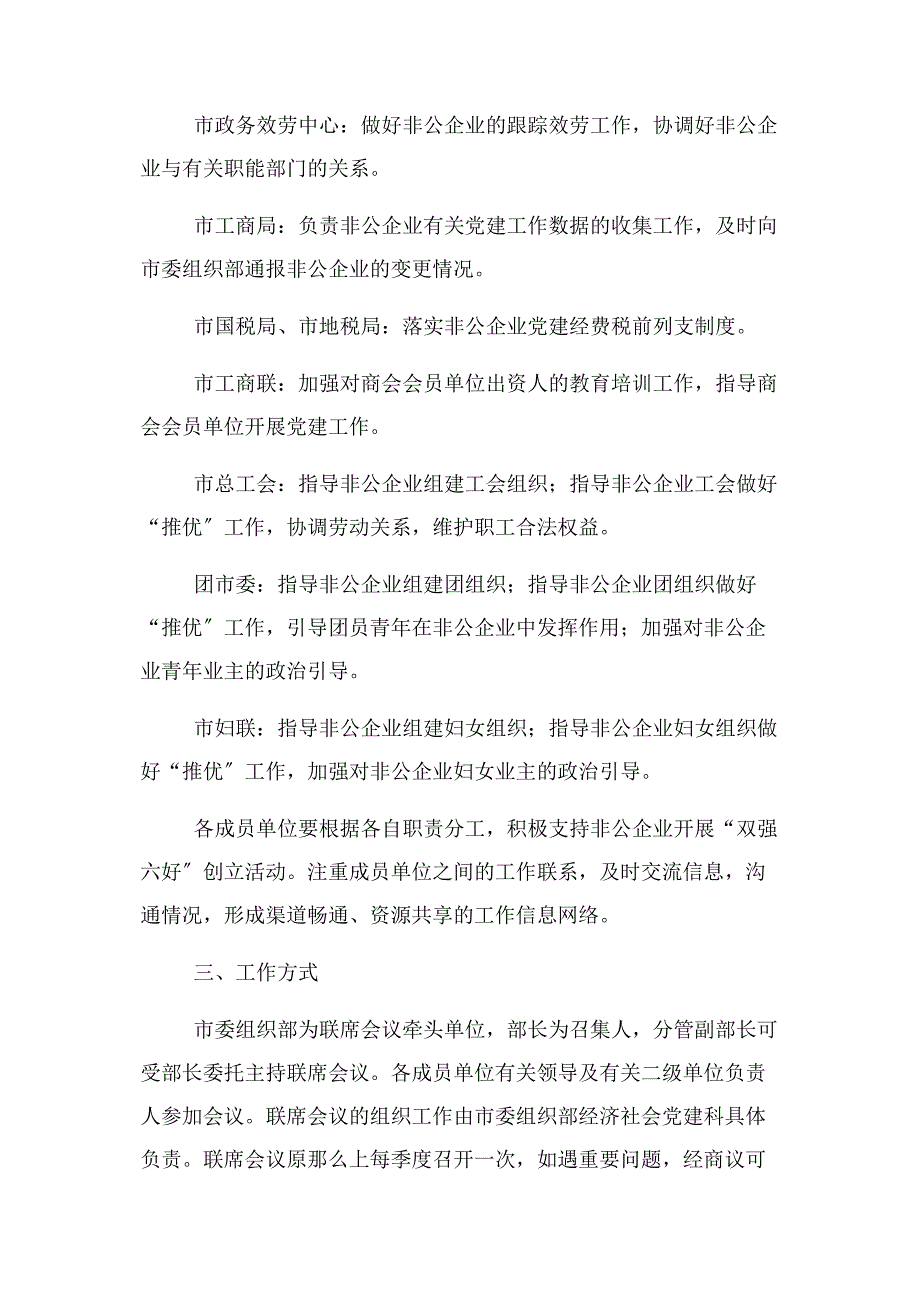 2023年非公有制企业党建工作联席会议制度.docx_第3页