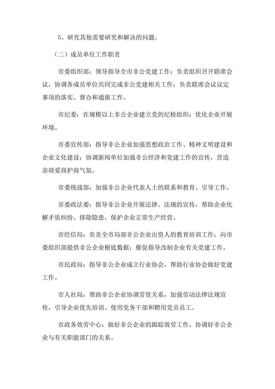 2023年非公有制企业党建工作联席会议制度.docx_第5页