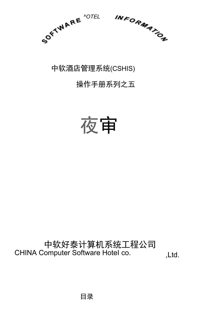 中软酒店管理系统CSHIS操作手册_第1页