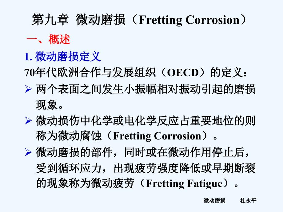 第9章微动磨损_第1页