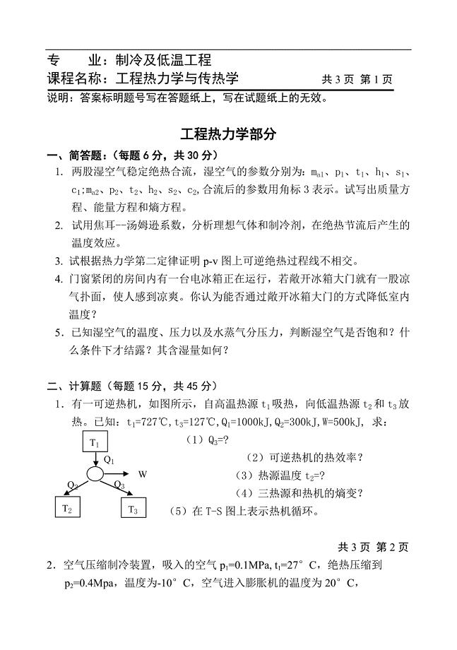 天津商学院低温与制冷工程热工试题.doc