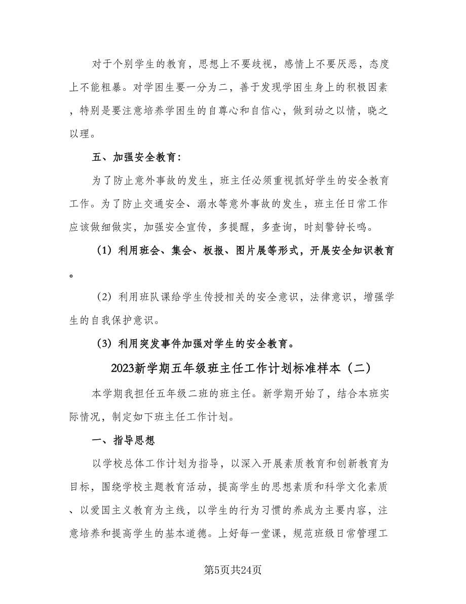 2023新学期五年级班主任工作计划标准样本（6篇）.doc_第5页